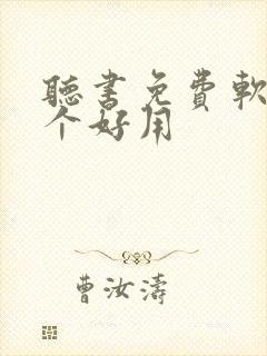 听书免费软件哪个好用