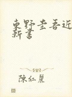 东野圭吾近几年新书