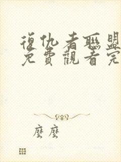 复仇者联盟电影免费观看完整版中文版