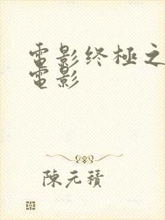 电影终极之战 电影