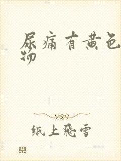 尿痛有黄色分泌物