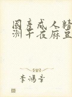 国产成人精品亚洲午夜麻豆