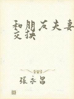 和朋友夫妻视频交换封面