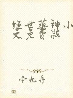 绝世药神小说全文免费版