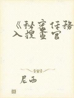 《秘密任务~潜入搜查官