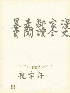 暴走邻家漫画免费阅读全文下拉式