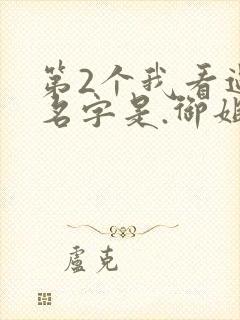 第2个我看过,名字是.御姐正太御姐.封面