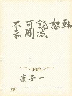 不可饶恕韩国版未删减