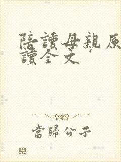 陪读母亲原文阅读全文