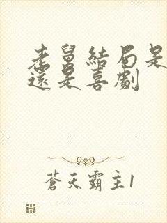 老舅结局是悲剧还是喜剧