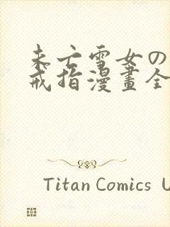 未亡雪女の诅咒戒指漫画全彩