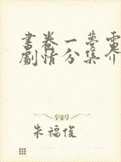 书卷一梦电视剧剧情分集介绍