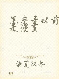 怎么看以前的暴走漫画