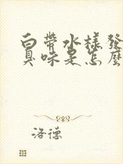 白带水样发黄腥臭味是怎么回事