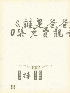 《谁是爸爸》30集免费观看