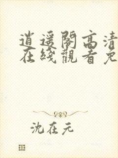 逍遥阁高清影视在线观看免费