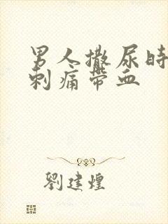 男人撒尿时尿道刺痛带血封面