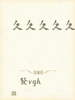 久久久久久久免