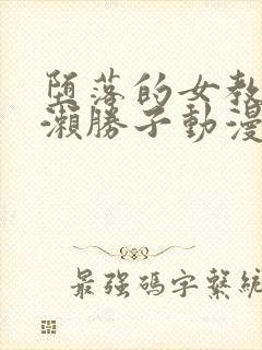 堕落的女教师黑濑胜子动漫