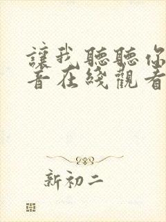 让我听听你的声音在线观看电影封面