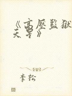 《高压监狱2满天星》封面