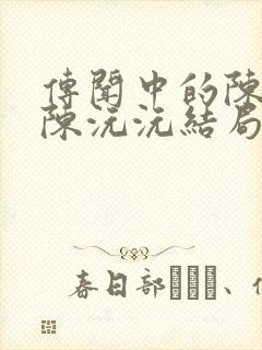 传闻中的陈芊芊陈沅沅结局是什么