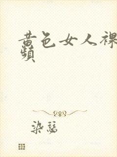 黄色女人裸体视频封面