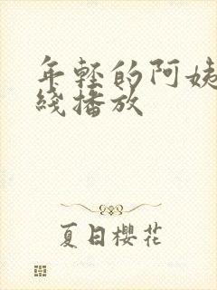 年轻的阿姨1在线播放