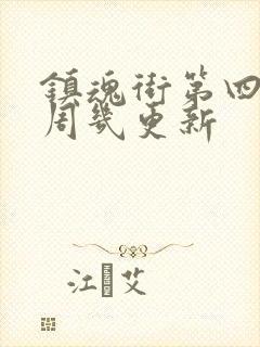 镇魂街第四季每周几更新