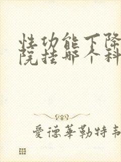 性功能下降上医院挂哪个科