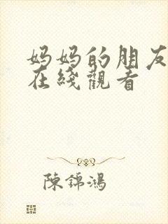 妈妈的朋友2在在线观看