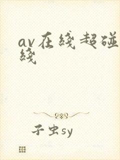 av在线超碰在线