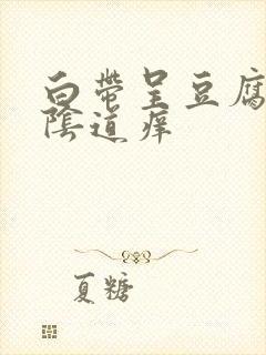 白带呈豆腐渣状阴道痒