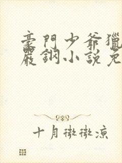 豪门少爷猎艳记严钢小说免费阅读