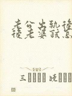 老公出轨后回家后老婆该怎么做封面