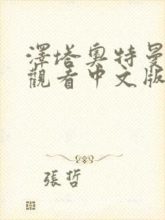 泽塔奥特曼免费观看中文版全集