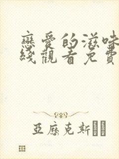 恋爱的滋味3在线观看免费完整版电视剧