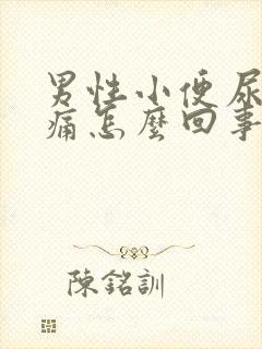 男性小便尿道胀痛怎么回事