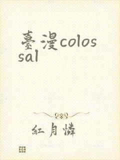 台漫colossal