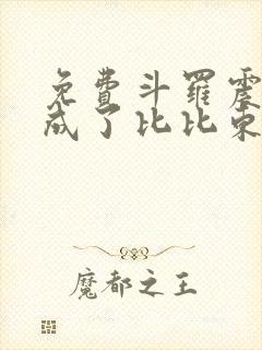 免费斗罗震惊我成了比比东