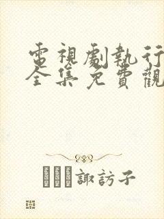 电视剧执行法官全集免费观看