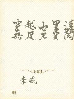 穿越山里汉宠妻无度免费阅读