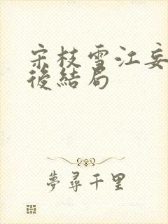 宋枝雪江妄舟最后结局