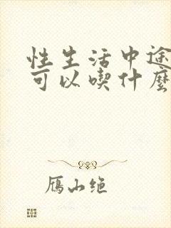 性生活中途疲软可以吃什么药