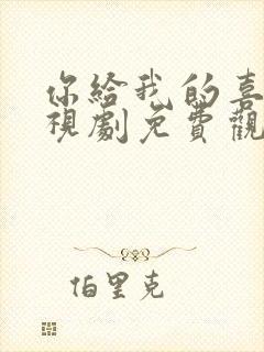 你给我的喜欢电视剧免费观看全集