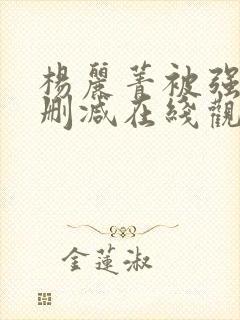 杨丽菁被强d无删减在线观看