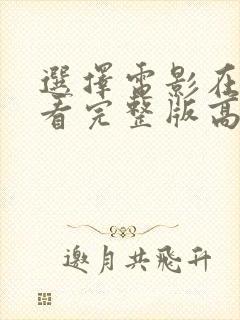 选择电影在线观看完整版高清封面