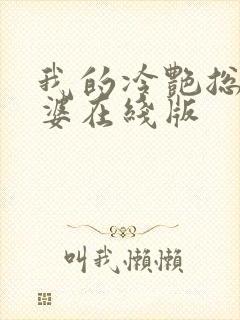 我的冷艳总裁老婆在线版