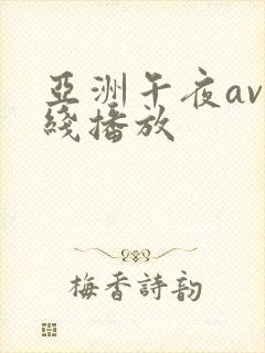 亚洲午夜av在线播放