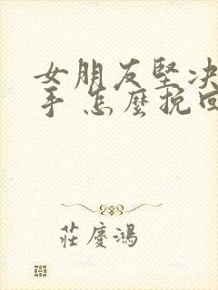 女朋友坚决要分手 怎么挽回